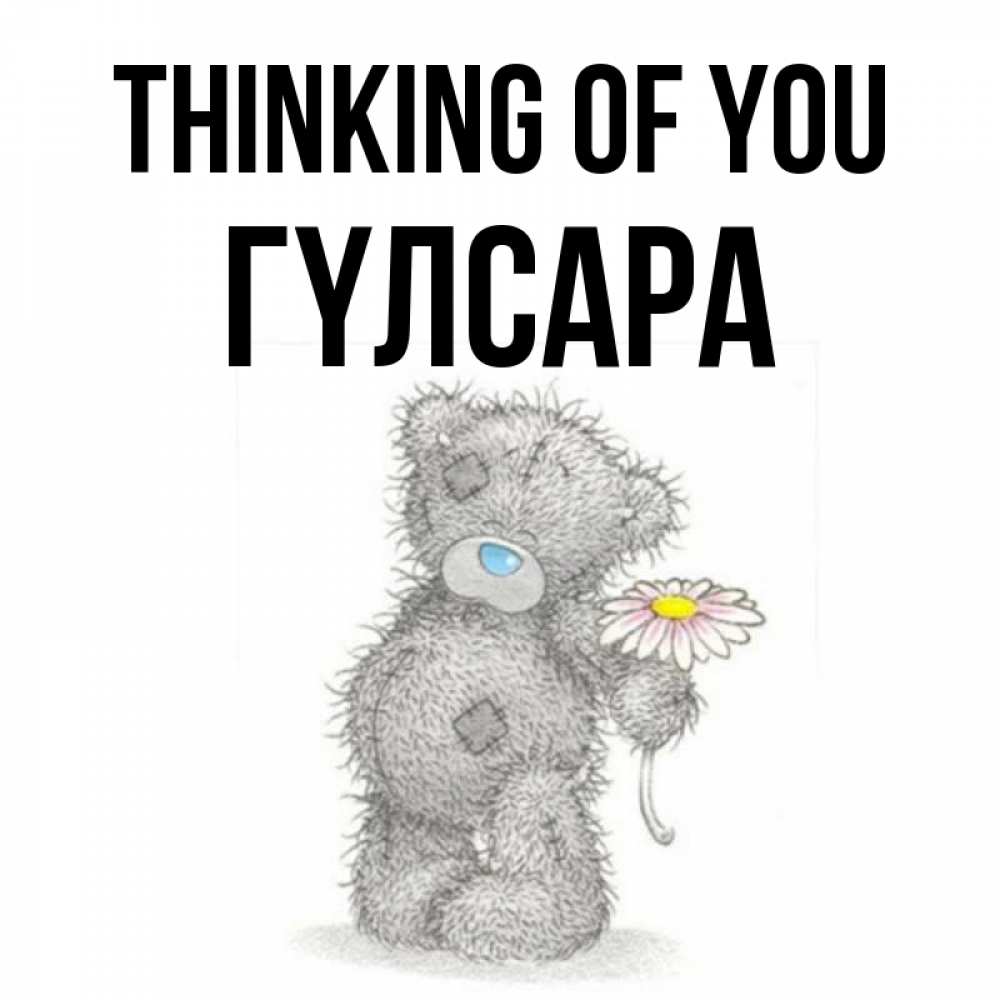 Greetings card с именем, ГҮЛСАРА Thinking of you мысли только о тебе Greetings with text for free download 