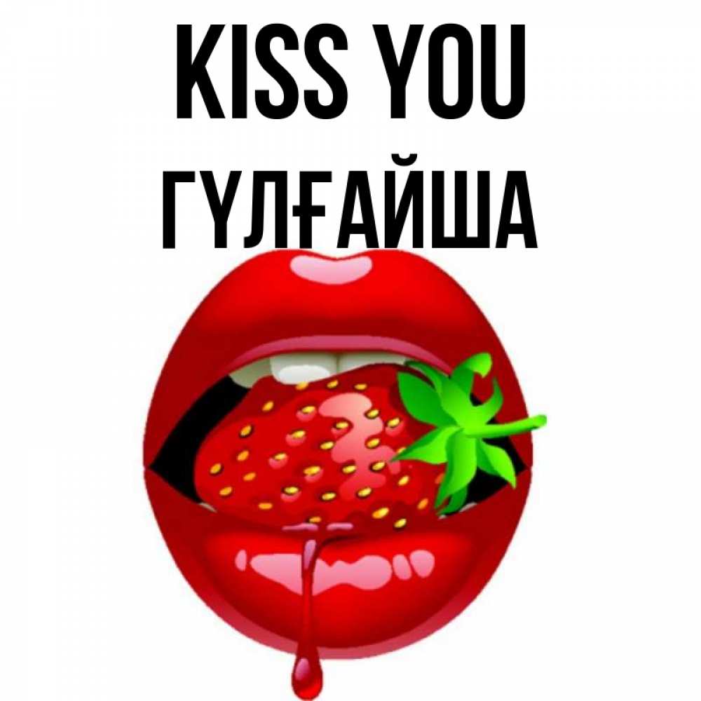 Greetings card с именем, ГҮЛҒАЙША Kiss you открытки с поцелуями Greetings with text for free download 
