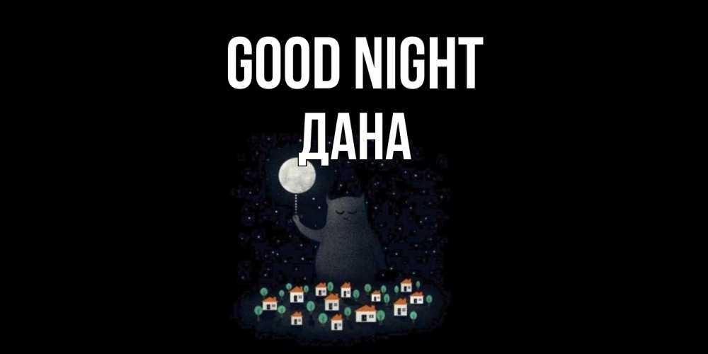 Greetings card с именем, ДАНА Good night кот,луна, ночь, звезды Greetings with text for free download 