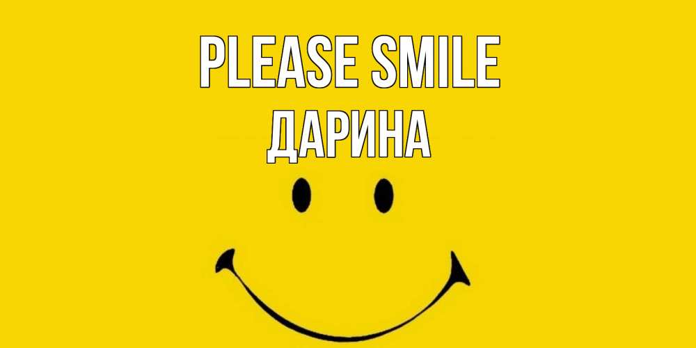 Greetings card с именем, Дарина Please smile радость и улыбка Greetings with text for free download 