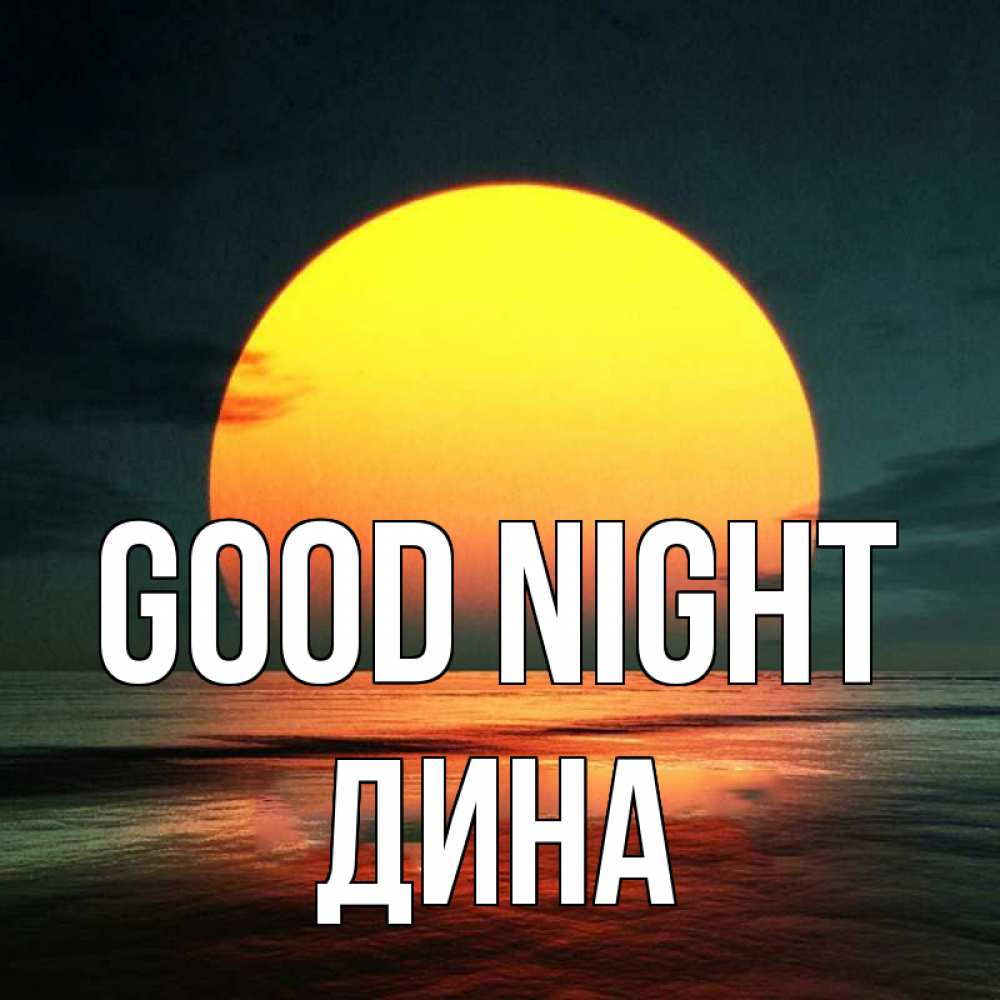 Greetings card с именем, Дина Good night огромный диск солнц Greetings with text for free download 