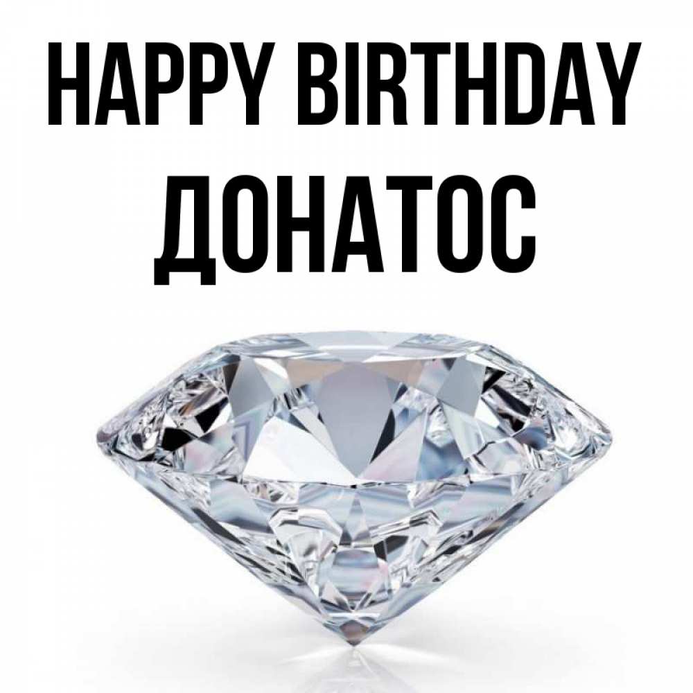 Greetings card с именем, Донатос Happy Birthday к пожеланием быть богатым Greetings with text for free download 