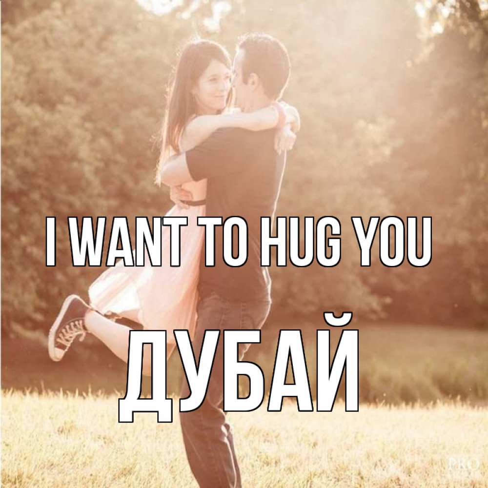 Greetings card с именем, Дубай I want to hug you парень и девушка фото под фильтром Greetings with text for free download 