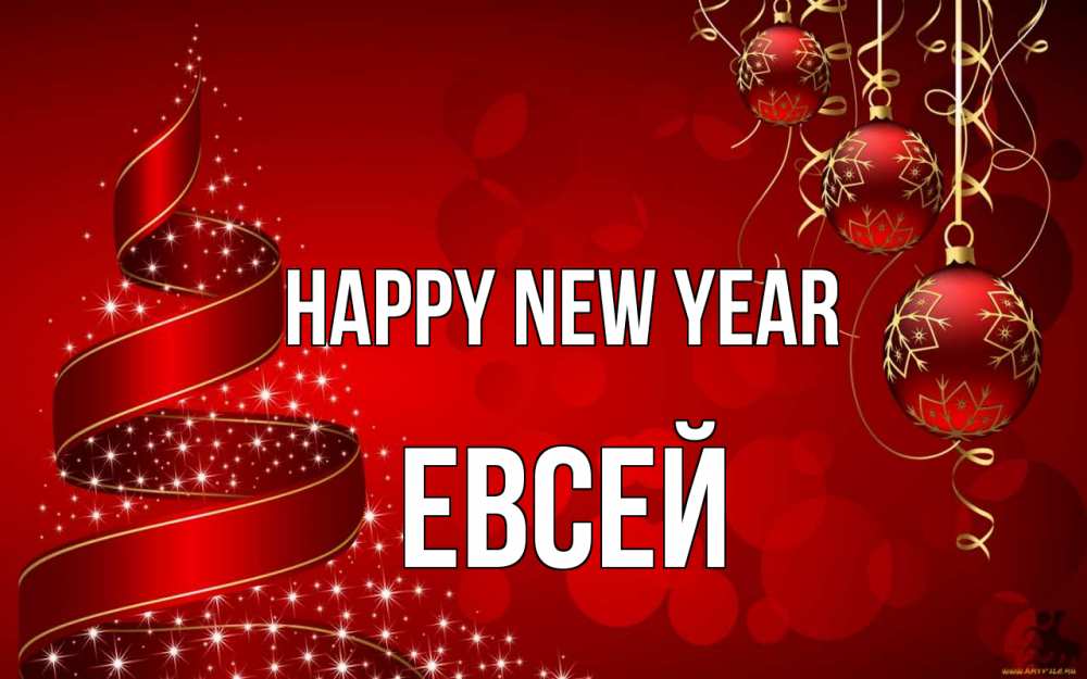 Greetings card с именем, Евсей Happy New Year новый год Greetings with text for free download 