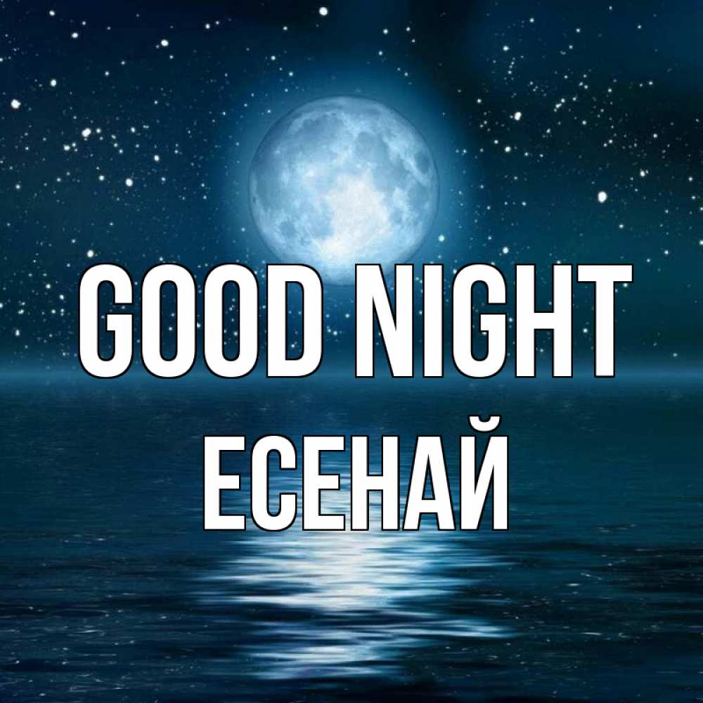 Greetings card с именем, Есенай Good night звезды Greetings with text for free download 