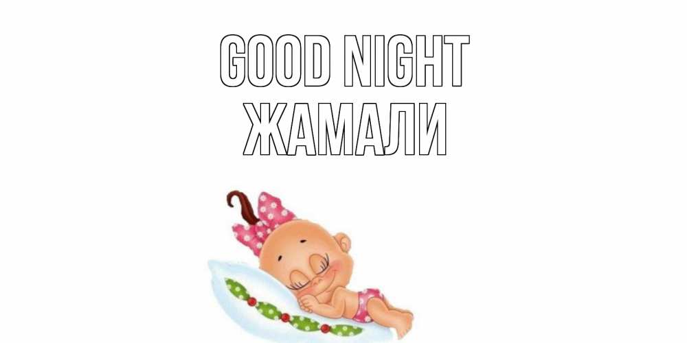 Greetings card с именем, ЖАМАЛИ Good night Подушка, младенец Greetings with text for free download 