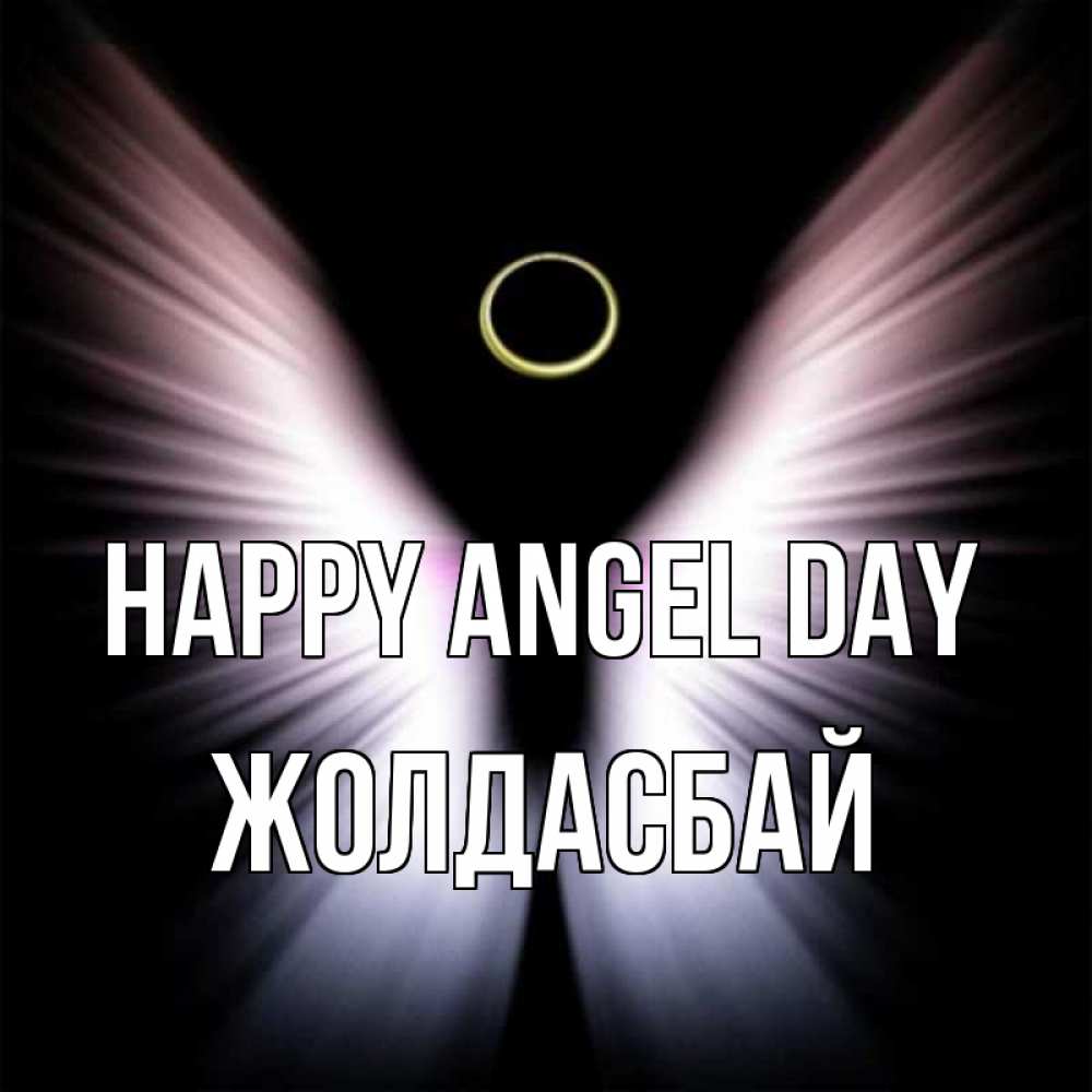 Greetings card с именем, Жолдасбай happy angel day ангел из света Greetings with text for free download 
