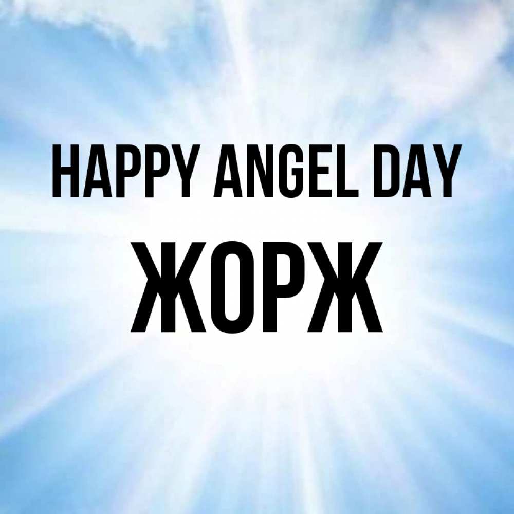Greetings card с именем, Жорж happy angel day свет небесный Greetings with text for free download 