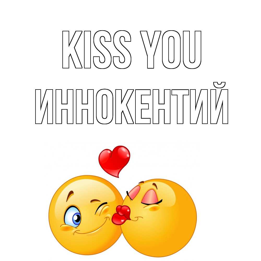 Greetings card с именем, Иннокентий Kiss you поцелуйчик Greetings with text for free download 