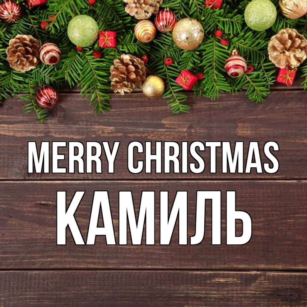 Greetings card с именем, Камиль Merry Christmas с рождеством Greetings with text for free download 