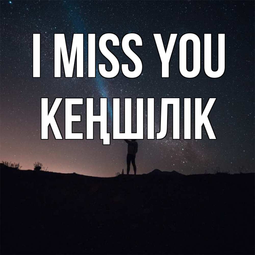 Greetings card с именем, Кеңшілік I miss you звезды и луч света Greetings with text for free download 