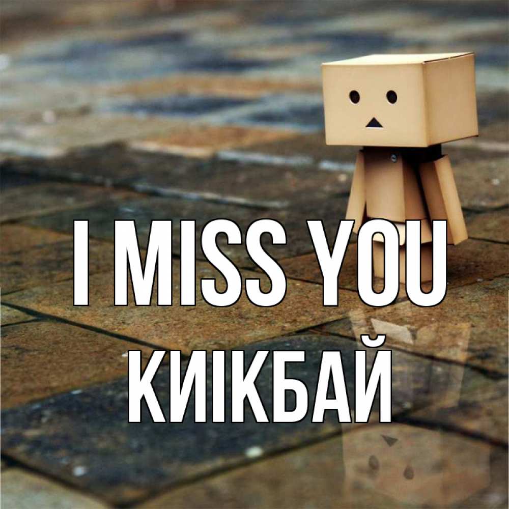 Greetings card с именем, Киікбай I miss you куколка из картона в стиле майнкрафт Greetings with text for free download 