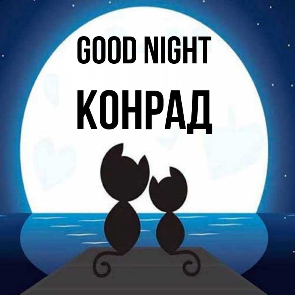 Greetings card с именем, Конрад Good night луна море мост Greetings with text for free download 