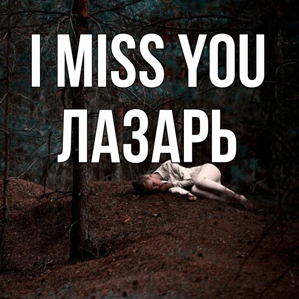 Greetings card с именем, Лазарь I miss you очень Greetings with text for free download 