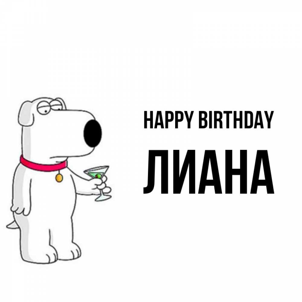 Greetings card с именем, Лиана Happy Birthday песик с оливками Greetings with text for free download 