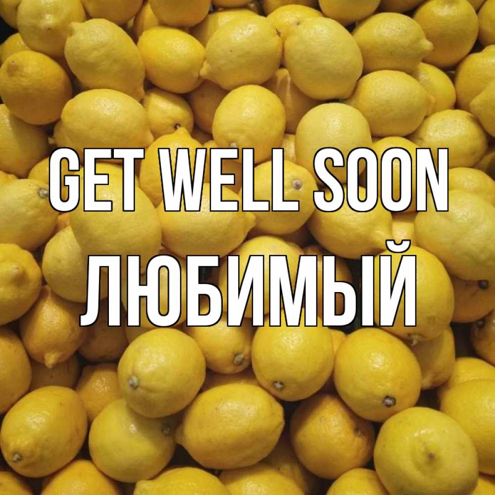 Greetings card с именем, Любимый Get well soon это точно поможет Greetings with text for free download 