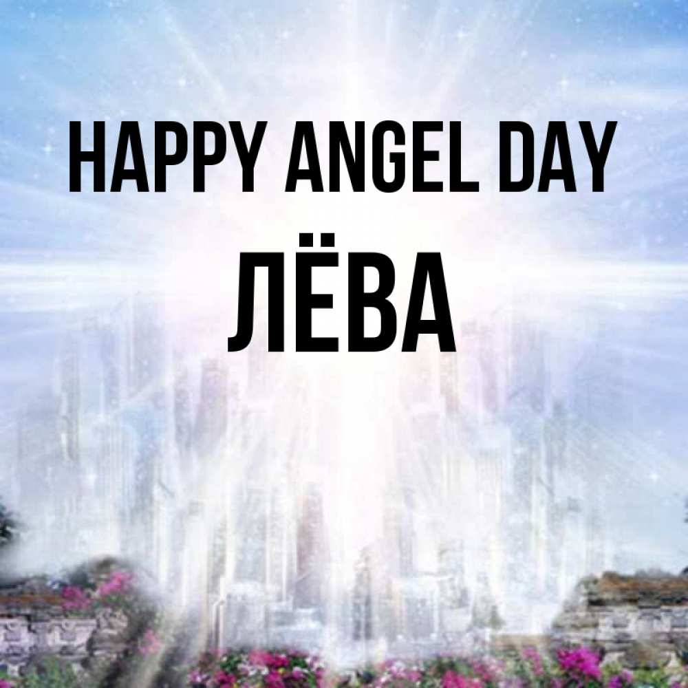 Greetings card с именем, Лёва happy angel day небесный свет Greetings with text for free download 