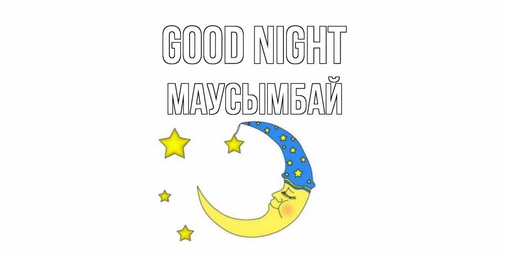 Greetings card с именем, МАУСЫМБАЙ Good night месяц Greetings with text for free download 