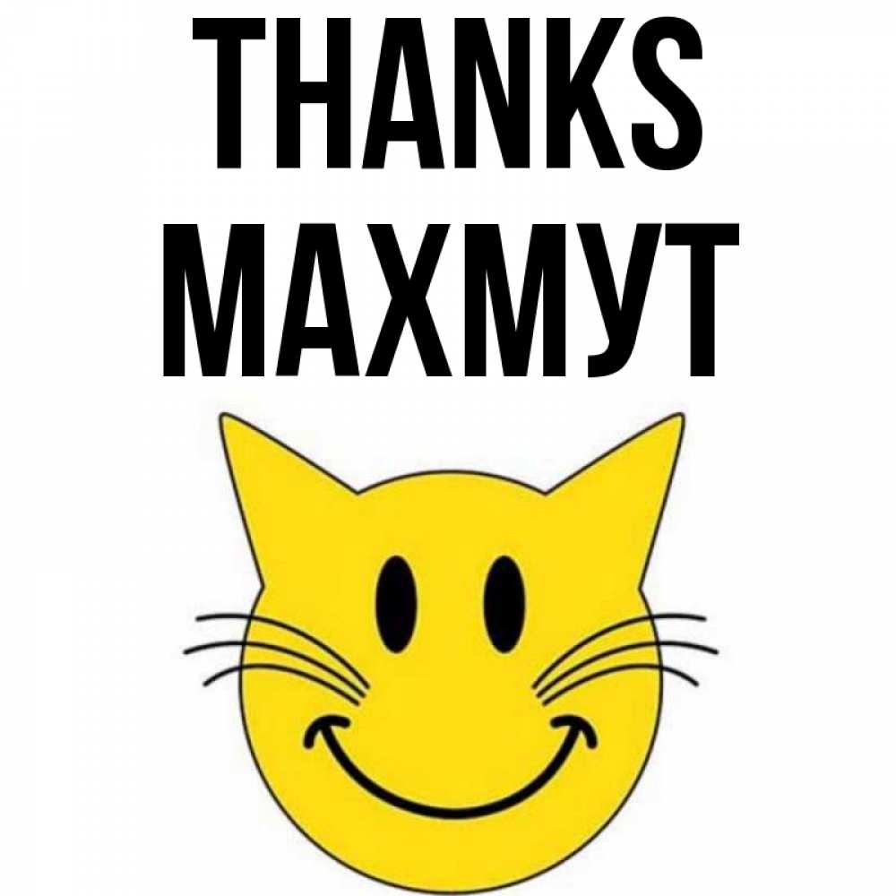 Greetings card с именем, МАХМУТ Thanks улыбающийся смайл кот Greetings with text for free download 