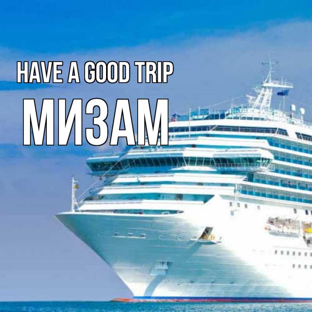 Greetings card с именем, МИЗАМ Have a good trip огромный лайнер Greetings with text for free download 