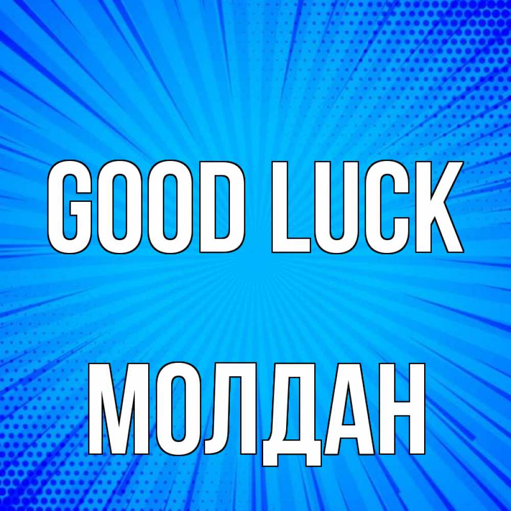 Greetings card с именем, МОЛДАН Good luck на удачу Greetings with text for free download 