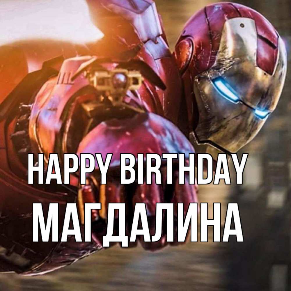 Greetings card с именем, Магдалина Happy Birthday марвел супергерои в костюме Greetings with text for free download 