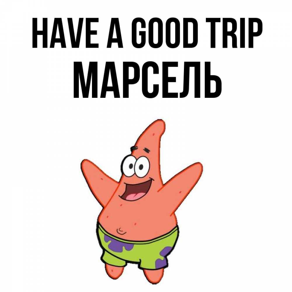 Greetings card с именем, Марсель Have a good trip желает тебе хорошей дороги Greetings with text for free download 