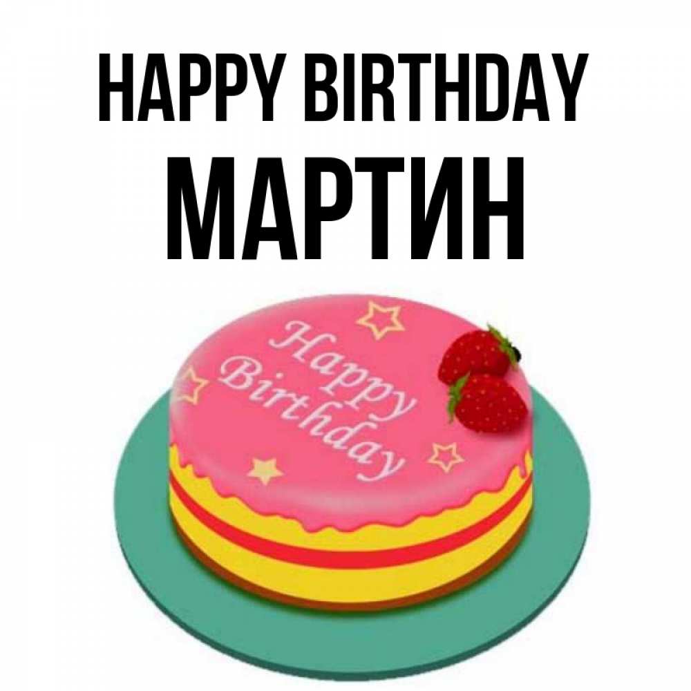 Greetings card с именем, Мартин Happy Birthday торт, клубника, днюха Greetings with text for free download 