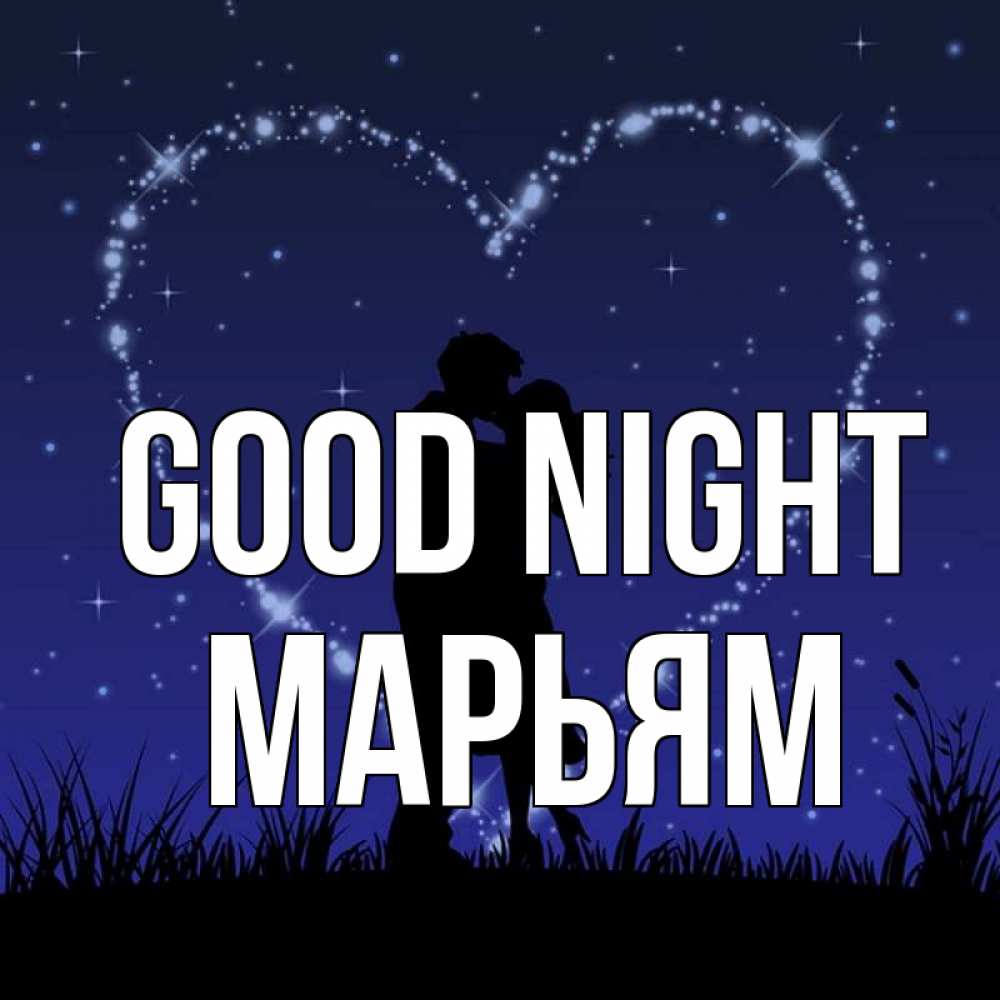 Greetings card с именем, Марьям Good night сладких снов Greetings with text for free download 