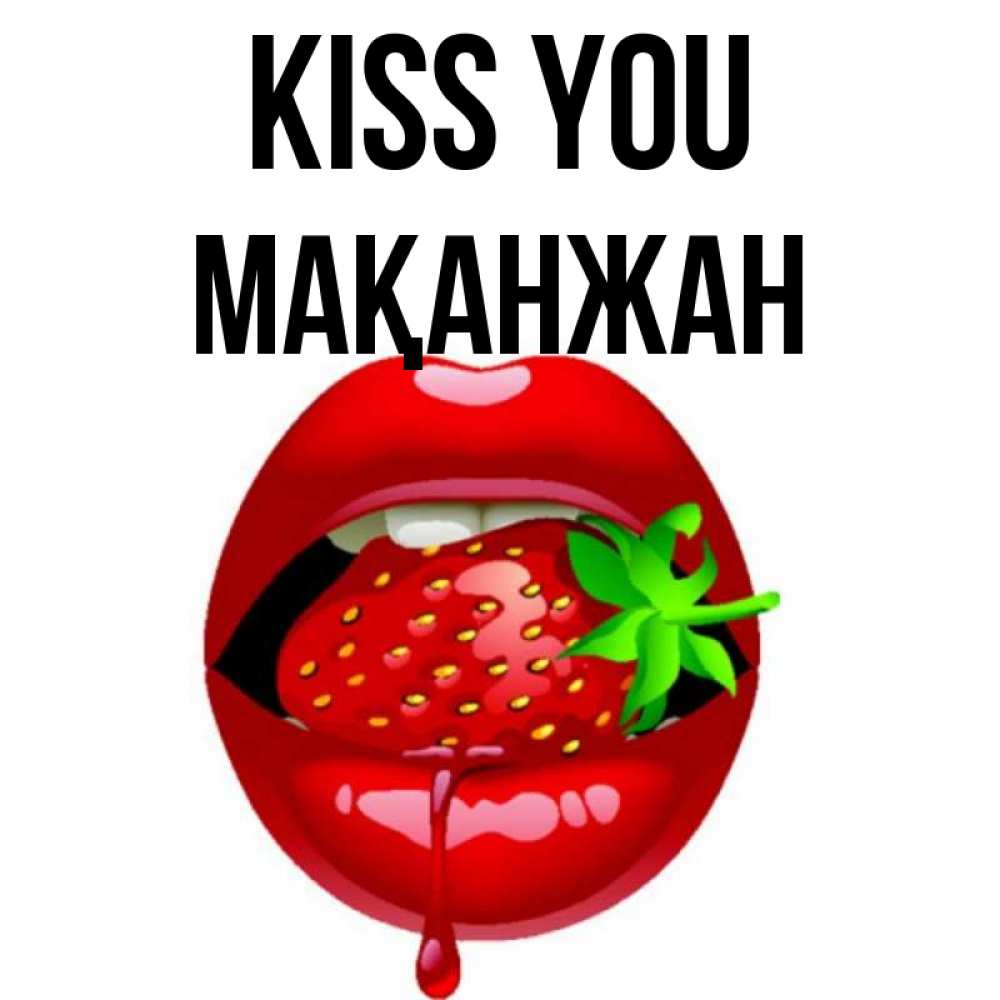 Greetings card с именем, Мақанжан Kiss you открытки с поцелуями Greetings with text for free download 