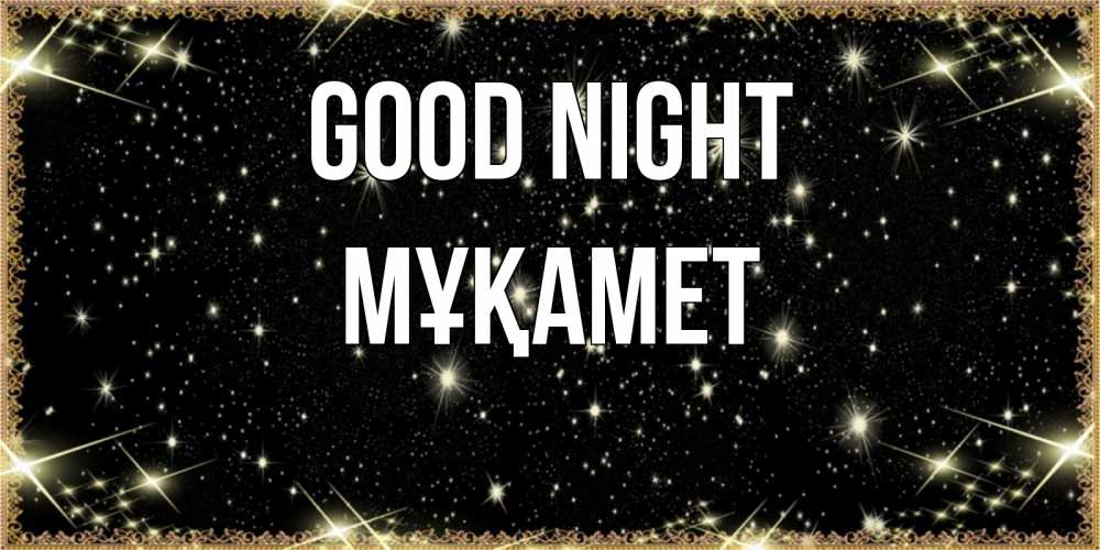 Greetings card с именем, МҰҚАМЕТ Good night засыпаем под звездами Greetings with text for free download 
