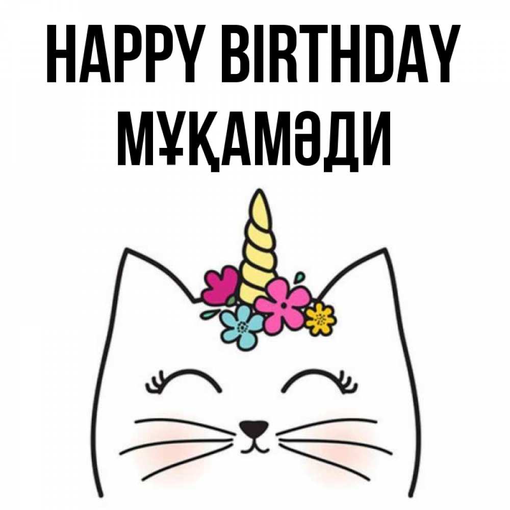 Greetings card с именем, МҰҚАМӘДИ Happy Birthday милый кот с одним рожком Greetings with text for free download 