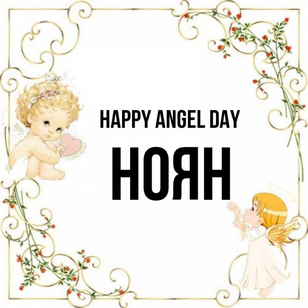 Greetings card с именем, НОЯН happy angel day ангелы желают прекрасных именин Greetings with text for free download 