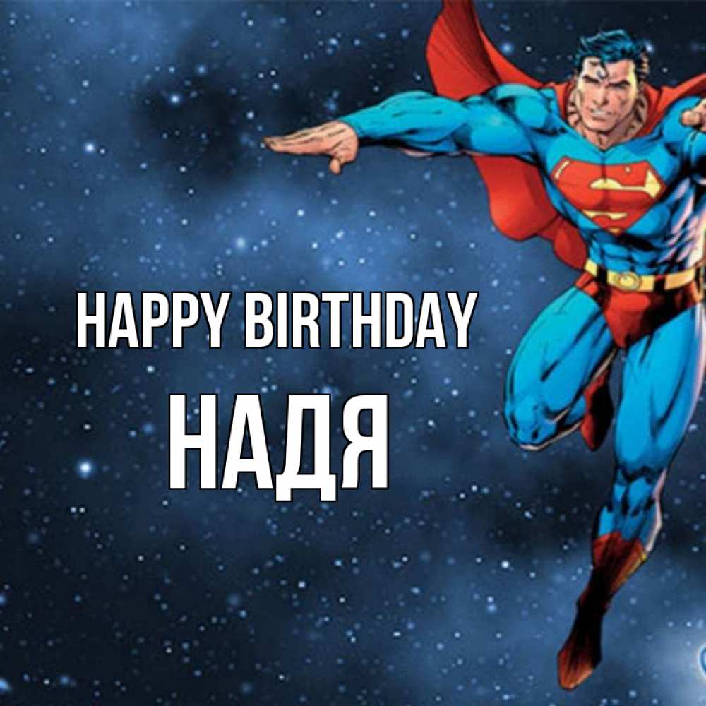 Greetings card с именем, Надя Happy Birthday супергерой Greetings with text for free download 