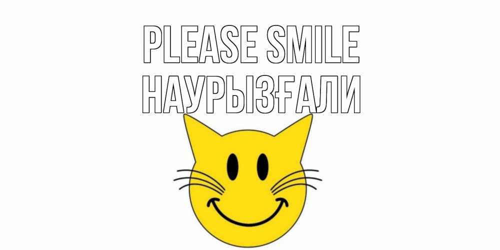 Greetings card с именем, Наурызғали Please smile кот, улыбка Greetings with text for free download 