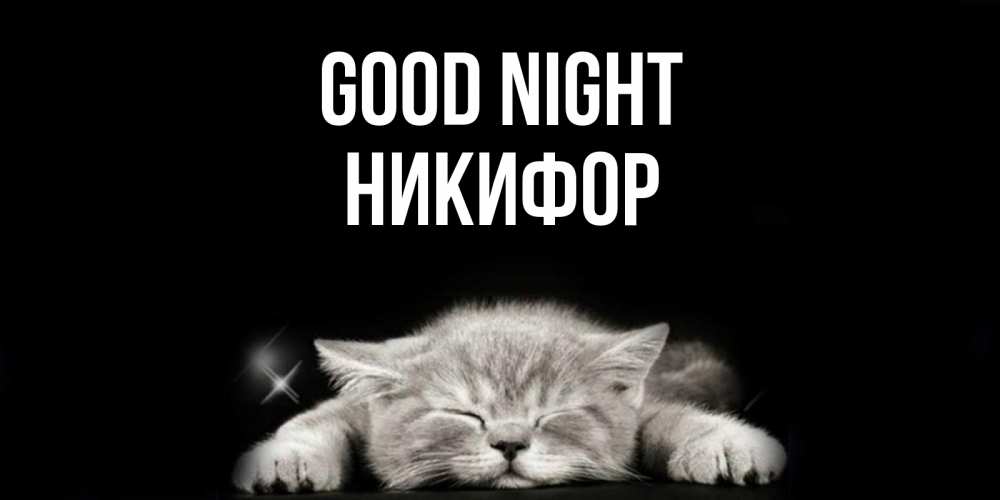 Greetings card с именем, Никифор Good night спящий котик Greetings with text for free download 