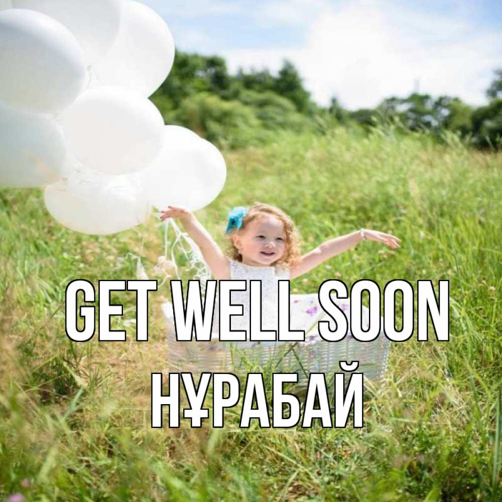 Greetings card с именем, НҰРАБАЙ Get well soon девочка сидит в корзине наверное от этого больной должен выздороветь Greetings with text for free download 