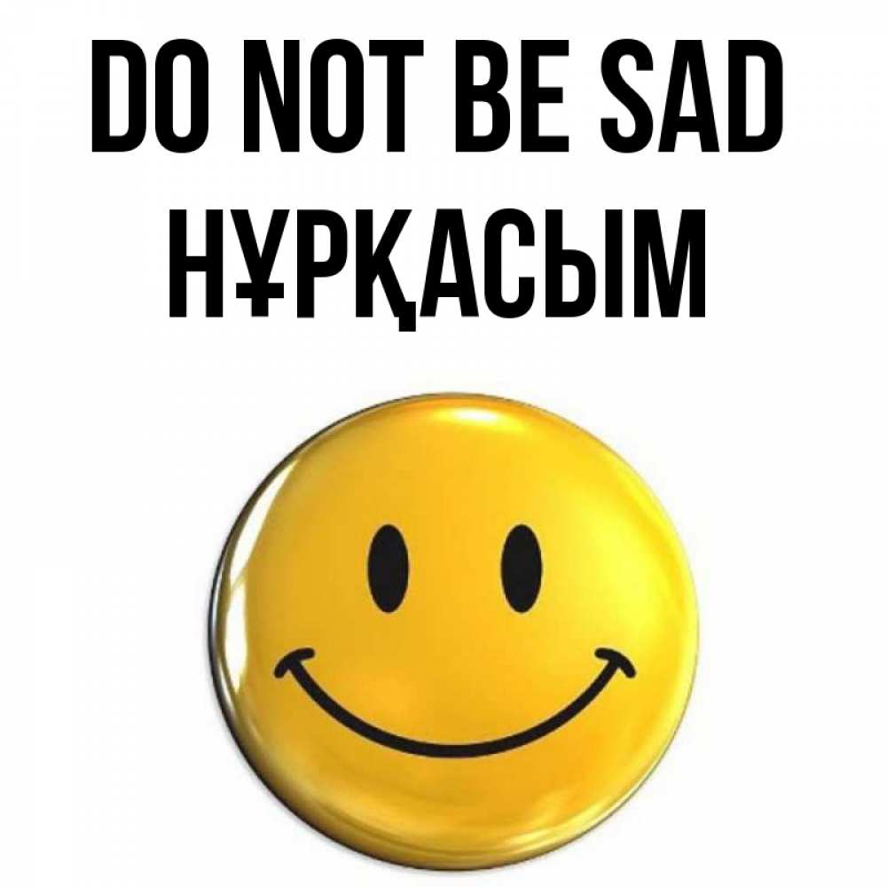 Greetings card с именем, НҰРҚАСЫМ Do not be sad триде смайл Greetings with text for free download 