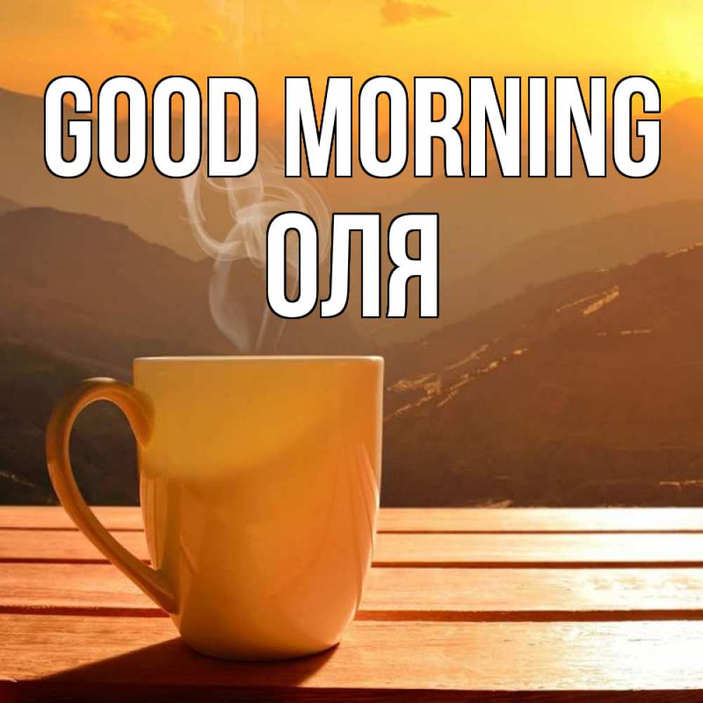 Greetings card с именем, Оля Good morning кофе в горах Greetings with text for free download 