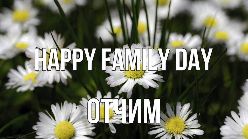 Greetings card с именем, Отчим happy family day с днем семьи  2 Greetings with text for free download 