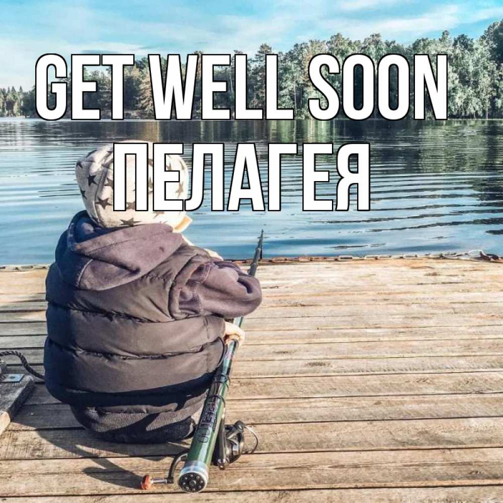 Greetings card с именем, Пелагея Get well soon рыбалка Greetings with text for free download 