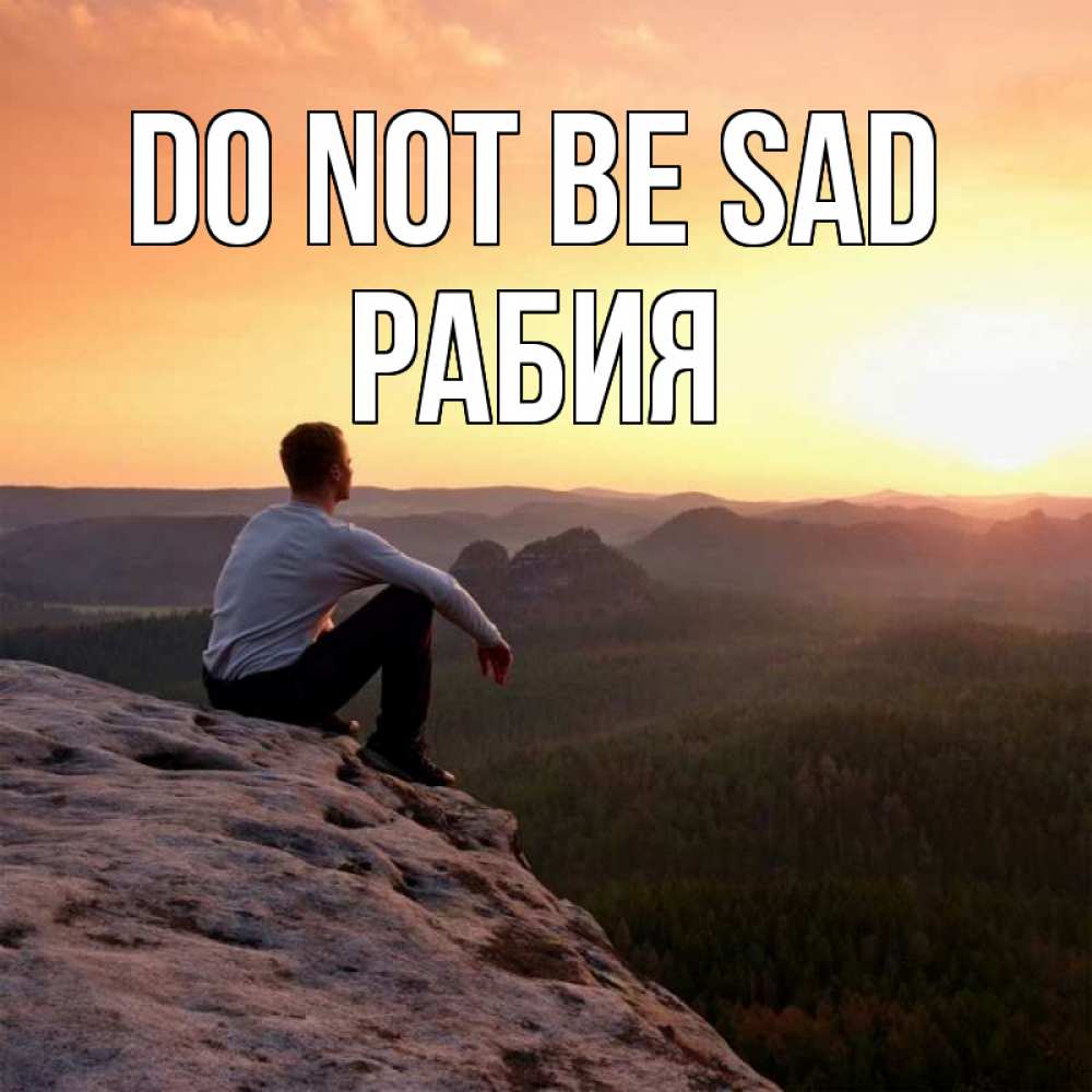 Greetings card с именем, РАБИЯ Do not be sad смотрим на закат Greetings with text for free download 