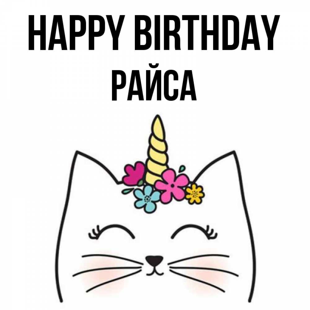 Greetings card с именем, РАЙСА Happy Birthday милый кот с одним рожком Greetings with text for free download 
