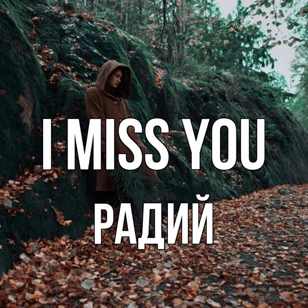 Greetings card с именем, Радий I miss you скука 1 Greetings with text for free download 