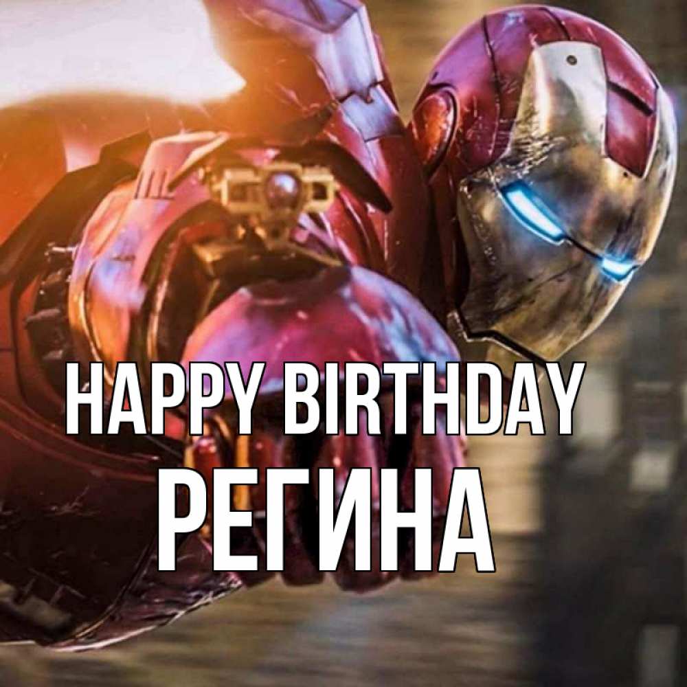 Greetings card с именем, Регина Happy Birthday марвел супергерои в костюме Greetings with text for free download 