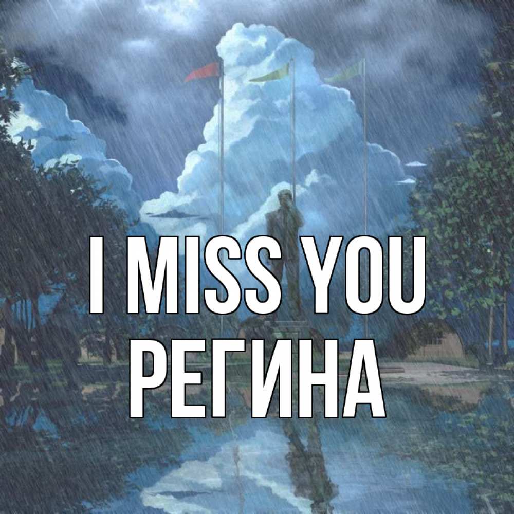 Greetings card с именем, Регина I miss you печалька Greetings with text for free download 