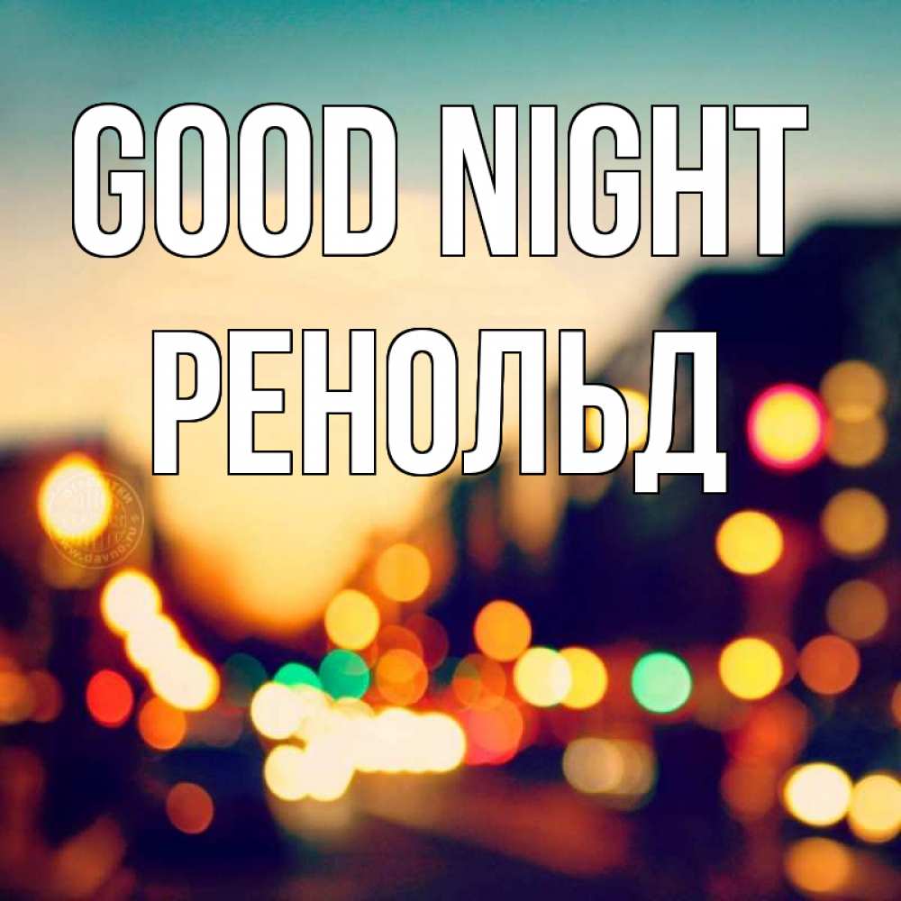 Greetings card с именем, Ренольд Good night город Greetings with text for free download 