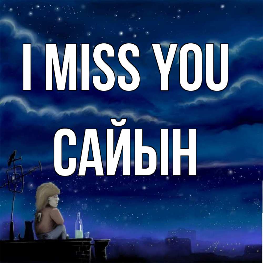Greetings card с именем, САЙЫН I miss you на крыше 1 Greetings with text for free download 