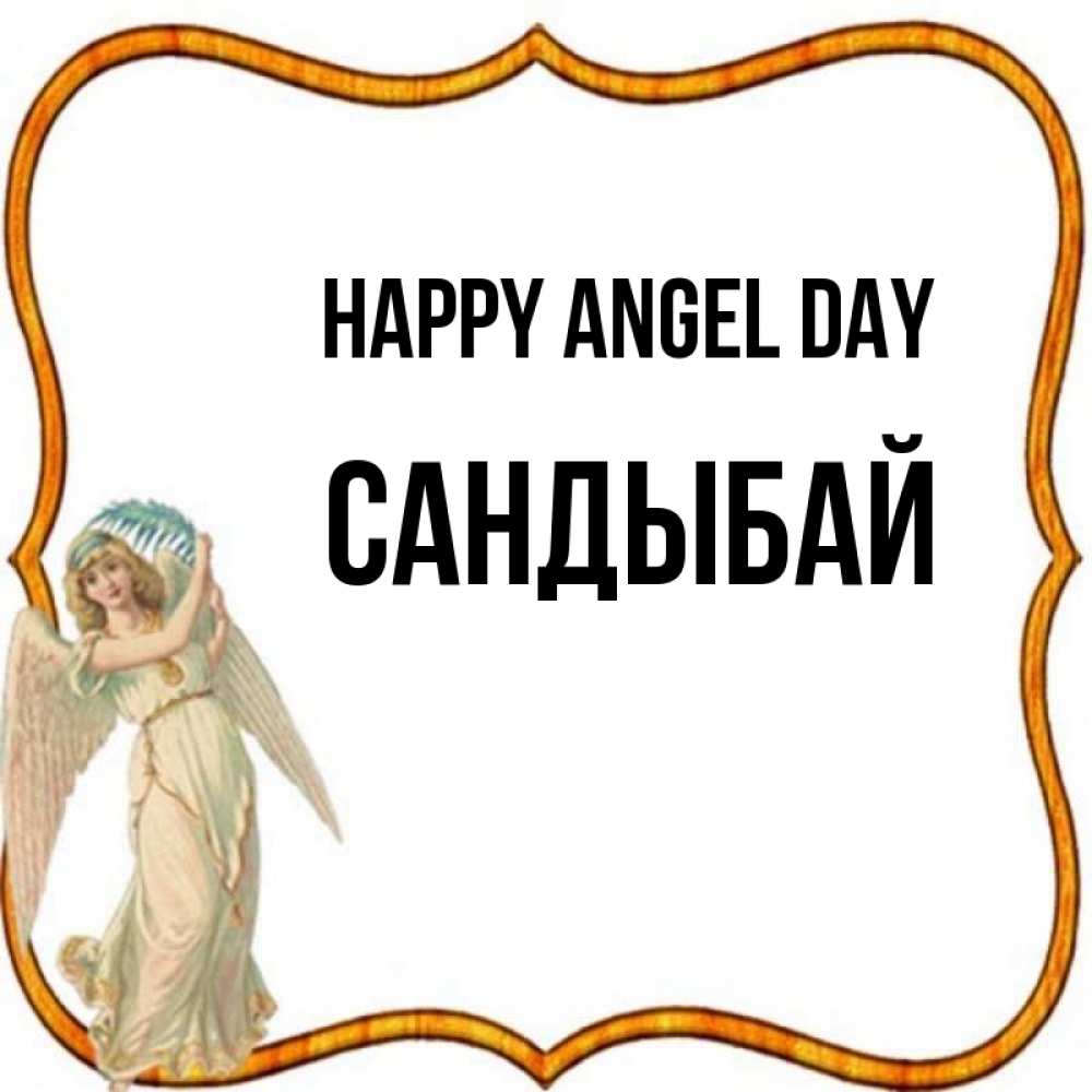 Greetings card с именем, САНДЫБАЙ happy angel day рамочка простая Greetings with text for free download 