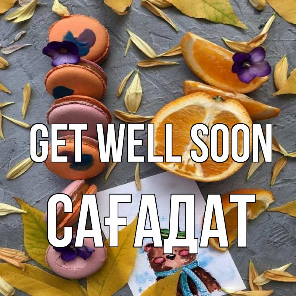 Greetings card с именем, САҒАДАТ Get well soon не болейте Greetings with text for free download 